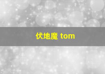 伏地魔 tom